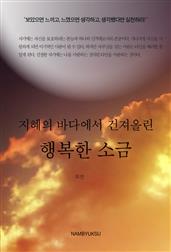지혜의 바다에서 건져올린 행복한 소금