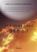 지혜의 바다에서 건져올린 행복한 소금