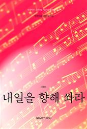 직장인을위한유머집-내일을 향해 쏴라