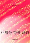 직장인을위한유머집-내일을 향해 쏴라