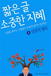짧은 글 소중한 지혜 1 성공의 열쇠