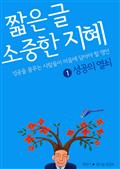 짧은 글 소중한 지혜 1 성공의 열쇠