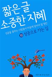 짧은 글 소중한 지혜 10 성공으로 가는 길