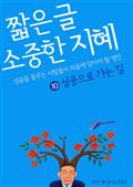 짧은 글 소중한 지혜 10 성공으로 가는 길