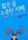 짧은 글 소중한 지혜 3 자신감