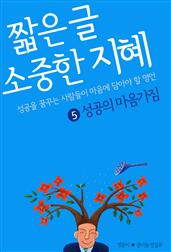 짧은 글 소중한 지혜 5 성공의 마음가짐