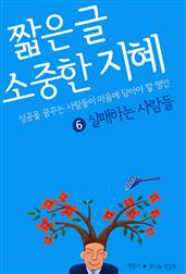 짧은 글 소중한 지혜 6 실패하는 사람들