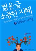 짧은 글 소중한 지혜 6 실패하는 사람들