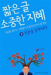 짧은 글 소중한 지혜 9 성공을 공부하라