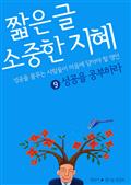 짧은 글 소중한 지혜 9 성공을 공부하라
