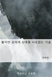 짧지만 강하게 상대를 사로잡는 기술