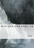 짧지만 강하게 상대를 사로잡는 기술