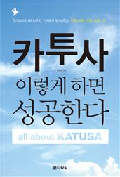 카투사, 이렇게 하면 성공한다