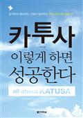 카투사, 이렇게 하면 성공한다