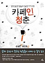 카페인 청춘