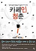 카페인 청춘
