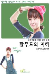 탈무드의 지혜