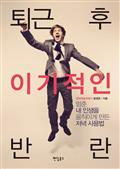 퇴근 후 이기적인 반란
