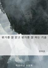 평가를 잘 받고 평가를 잘 하는 기술