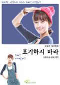 포기하지 마라