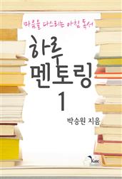 하루멘토링 1: 마음을 다스리는 아침 독서