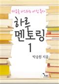 하루멘토링 1: 마음을 다스리는 아침 독서