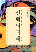 행복의 창 1 - 선택의 지혜