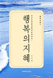 행복의 창 2 - 행복의 지혜
