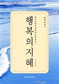 행복의 창 2 - 행복의 지혜