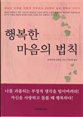 행복한 마음의 법칙 (3 - 1 비움편)