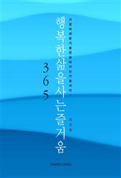 행복한 삶을 사는 즐거움 365