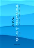 행복한 삶을 사는 즐거움 365