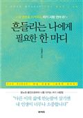 흔들리는 나에게 필요한 한 마디