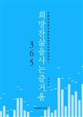 희망찬 삶을 사는 즐거움 365