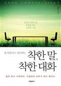 힘 안들이고 설득하는 착한 말, 착한 대화