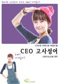 CEO 고사성어