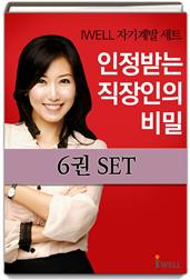 IWELL 자기계발 세트