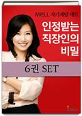 IWELL 자기계발 세트