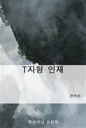 T자형 인재