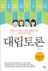 대립토론(개정증보판)