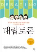 대립토론(개정증보판)