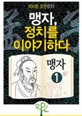 맹자, 정치를 이야기하다 - 《맹자》 1