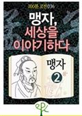 맹자, 정치를 이야기하다 - 《맹자》 2