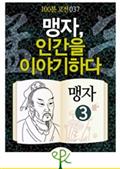 맹자, 정치를 이야기하다 - 《맹자》 3