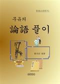 무유의 논어 풀이