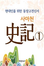 사마천 史記 1