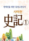 사마천 史記 1