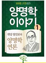 양명학 이야기 1