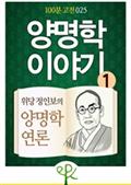 양명학 이야기 1