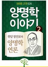 양명학 이야기 2